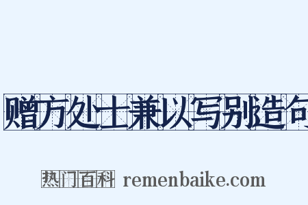 赠方处士兼以写别造句是什么意思的图片